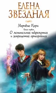 Звёздная Елена - Мертвые игры 01. О мстительных некромантах и запрещенных артефактах