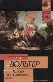 Вольтер Франсуа-Мари - Кандид, или Оптимизм