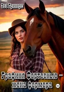 Гринерс Эва - Графиня Фортескью – жена фермера