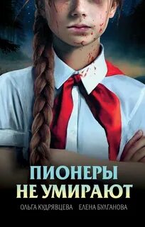 Булганова Елена, Кудрявцева Ольга - Пионеры не умирают