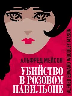 Мейсон Альфред - Убийство в Розовом павильоне