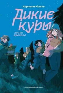 Функе Корнелия - Дикие куры 03. Лисья тревога