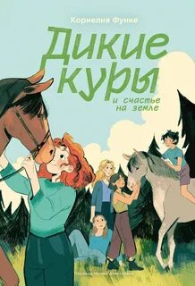 Функе Корнелия - Дикие куры 04. Дикие куры и счастье на земле