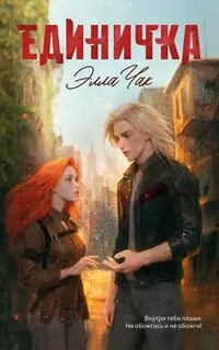 Чак Элла - Единичка