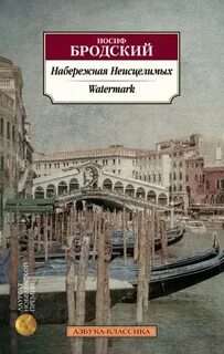 Бродский Иосиф - Набережная Неисцелимых