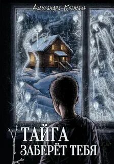 Косталь Александра - Тайга заберет тебя