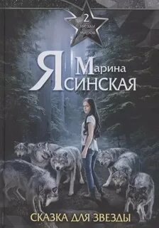 Ясинская Марина - Звезды миров 02. Сказка для звезды
