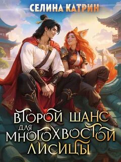 Катрин Селина - Второй шанс для многохвостой лисицы