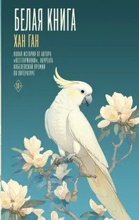 Ган Хан - Белая книга