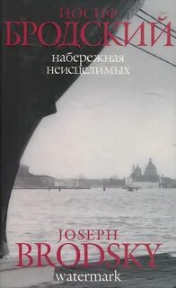 Бродский Иосиф - Набережная Неисцелимых