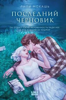 Мокашь Лили - Последний черновик