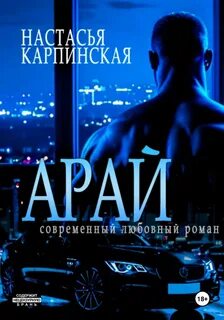 Карпинская Настасья - Высокие ставки 03. Арай