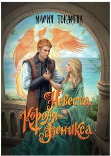 Токарева Мария - Невеста Короля-Феникса