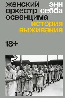 Себба Энн - Женский оркестр Освенцима. История выживания