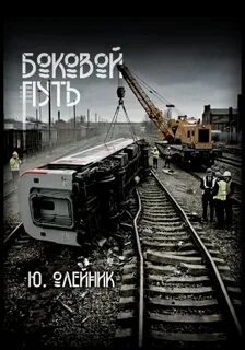 Олейник Юлия - Дилогия Межстоличья 02. Боковой путь