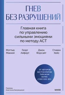 Форсайт Дж. П., Маккей Мэттью, Айферт Георг, Хейс Стивен - Гнев без разрушений. Главная книга по управлению сильными эмоциями по методу ACT