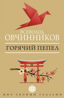 Овчинников Всеволод - Горячий пепел