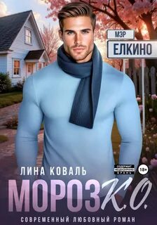 Коваль Лина - Бюджетники 03. Мороз К.О. - мэр Елкино
