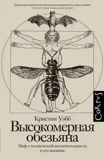 Уэбб Кристин - Высокомерная обезьяна