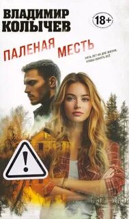 Колычев Владимир - Паленая месть