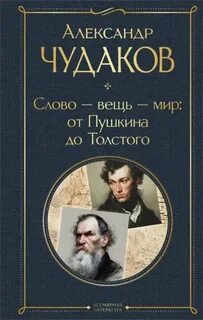 Чудаков Александр - Слово – вещь – мир: от Пушкина до Толстого