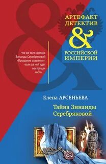 Арсеньева Елена - Тайна Зинаиды Серебряковой