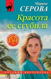 Серова Марина - Частный детектив Татьяна Иванова. Красота ее сгубила