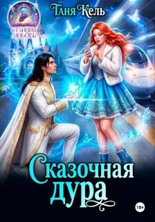 Кель Таня - Сказочная дура