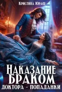 Юраш Кристина - Наказание браком доктора - попаданки