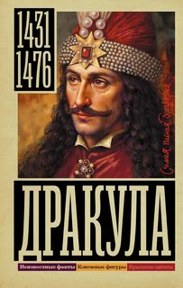 Тараторин Дмитрий - Дракула