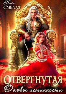 Смелая Ника - Отвергнутая. Оковы истинности