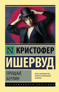 Ишервуд Кристофер - Прощай, Берлин
