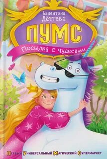 Дёгтева Валентина - ПУМС. Посылка с чудесами