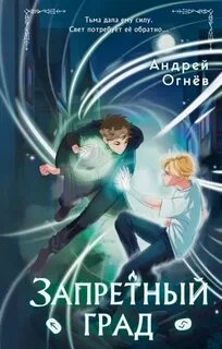 Огнёв Андрей - Запретный град