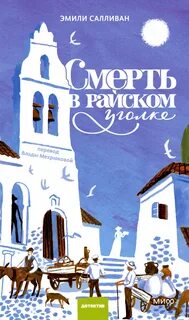 Салливан Эмили - Минни Харпер 01. Смерть в райском уголке