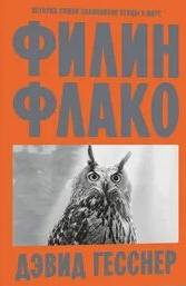 Гесснер Дэвид - Филин Флако. История самой знаменитой птицы в мире