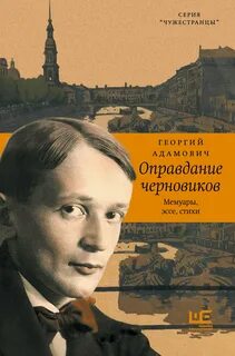 Адамович Георгий - Оправдание черновиков