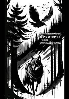 Романова Дионисия - Волк и ворон
