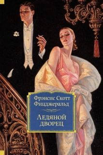 Фицджеральд Фрэнсис Скотт - Ледяной дворец
