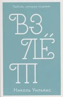 Уильямс Николь - Взлёт 01. Взлёт