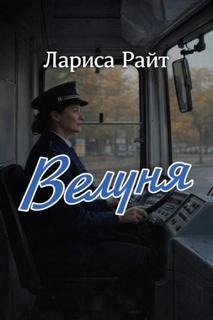 Райт Лариса - Велуня