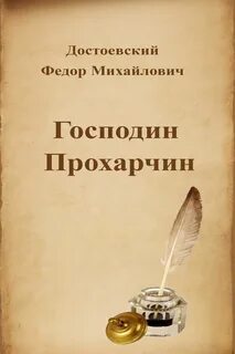 Достоевский Федор - Господин Прохарчин