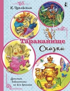 Чуковский Корней - Тараканище