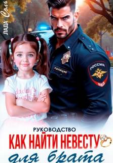 Соль Лада - Руководство. Как найти невесту для брата