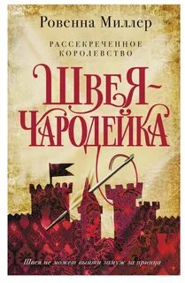 Миллер Ровенна - Рассекреченное королевство 01. Швея-чародейка