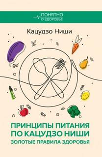 Ниши Кацудзо - Принципы питания по Кацудзо Ниши: золотые правила здоровья