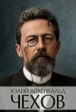 Айхенвальд Юлий - Чехов