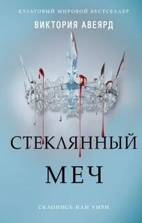 Авеярд Виктория - Алая королева 02. Стеклянный меч