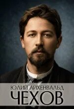 Айхенвальд Юлий - Чехов