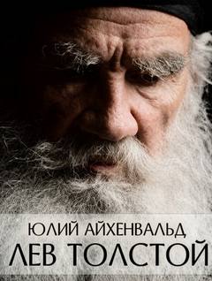 Айхенвальд Юлий - Лев Толстой